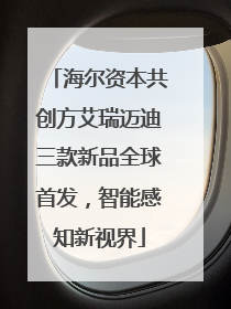 海尔资本共创方艾瑞迈迪三款新品全球首发，智能感知新视界