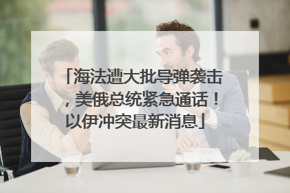 海法遭大批导弹袭击，美俄总统紧急通话！以伊冲突最新消息
