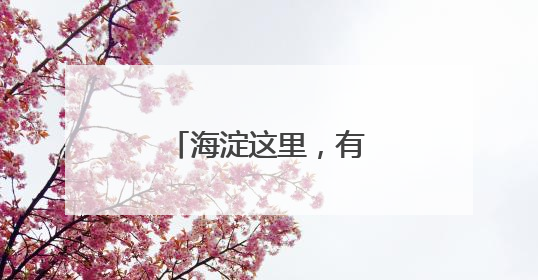 海淀这里，有一面会发光的“胶片电影墙”