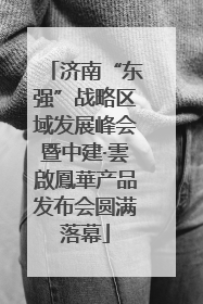 济南“东强”战略区域发展峰会暨中建·雲啟鳳華产品发布会圆满落幕