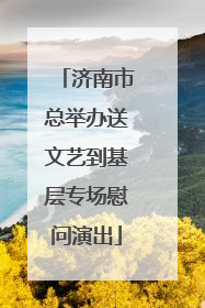 济南市总举办送文艺到基层专场慰问演出