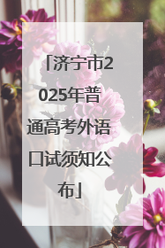 济宁市2025年普通高考外语口试须知公布