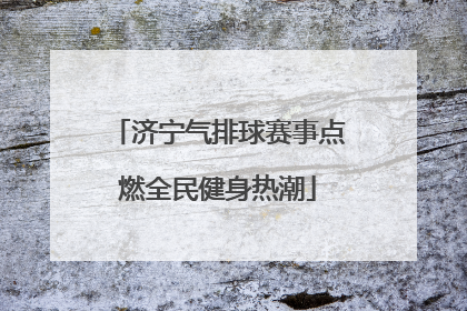 济宁气排球赛事点燃全民健身热潮