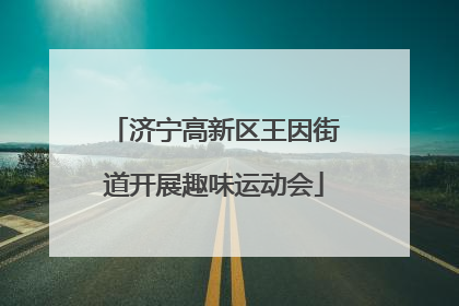 济宁高新区王因街道开展趣味运动会