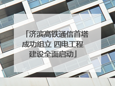 济滨高铁通信首塔成功组立 四电工程建设全面启动