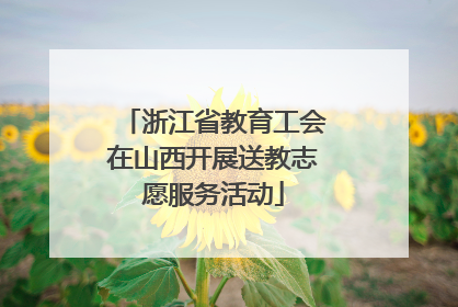 浙江省教育工会在山西开展送教志愿服务活动