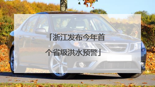 浙江发布今年首个省级洪水预警