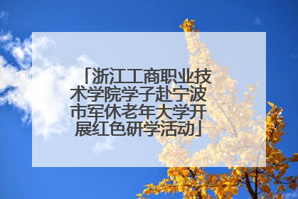 浙江工商职业技术学院学子赴宁波市军休老年大学开展红色研学活动