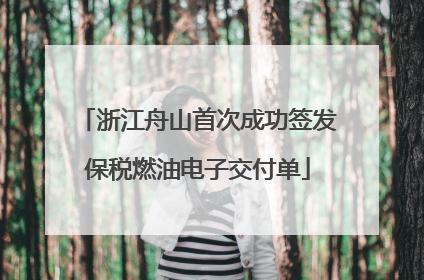 浙江舟山首次成功签发保税燃油电子交付单