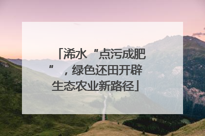浠水“点污成肥”，绿色还田开辟生态农业新路径