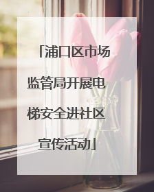 浦口区市场监管局开展电梯安全进社区宣传活动