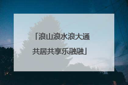 浪山浪水浪大通 共居共享乐融融