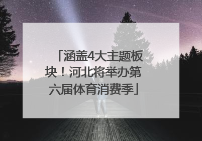 涵盖4大主题板块！河北将举办第六届体育消费季