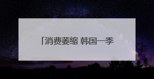 消费萎缩 韩国一季度咖啡厅数量减少