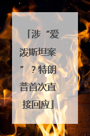 涉“爱泼斯坦案”？特朗普首次直接回应