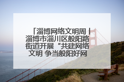 淄博网络文明周丨淄博市淄川区般阳路街道开展“共建网络文明 争当般阳好网民”主题宣讲活动