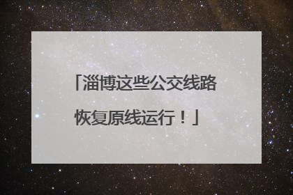 淄博这些公交线路恢复原线运行！