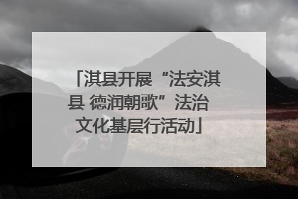 淇县开展“法安淇县 德润朝歌”法治文化基层行活动