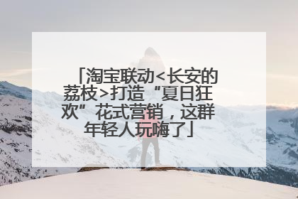 淘宝联动<长安的荔枝>打造“夏日狂欢”花式营销，这群年轻人玩嗨了
