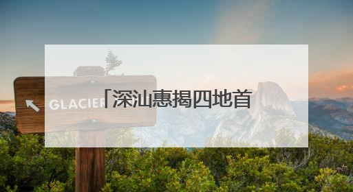 深汕惠揭四地首度联动开展海上防台实战演练