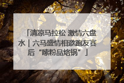 清凉马拉松 激情六盘水｜六马盛情相邀跑友赛后“嗦粉品烙锅”