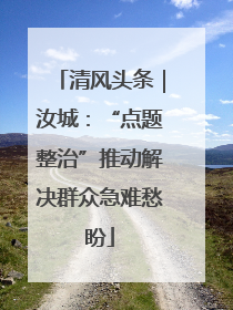 清风头条｜汝城：“点题整治”推动解决群众急难愁盼
