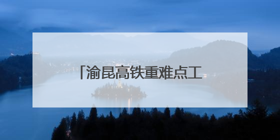 渝昆高铁重难点工程宁靖里隧道贯通
