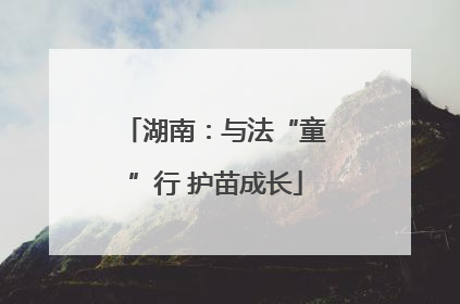 湖南：与法“童”行 护苗成长