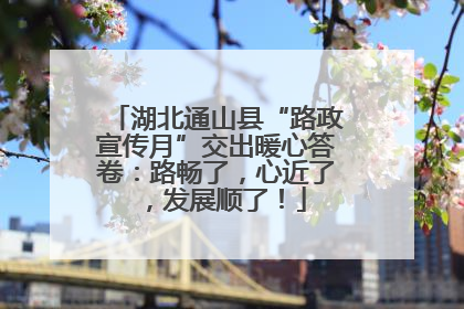 湖北通山县“路政宣传月”交出暖心答卷：路畅了，心近了，发展顺了！
