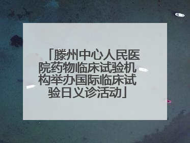 滕州中心人民医院药物临床试验机构举办国际临床试验日义诊活动