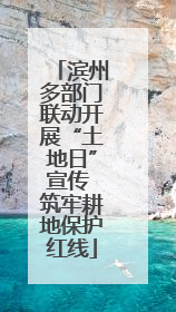 滨州多部门联动开展“土地日”宣传 筑牢耕地保护红线
