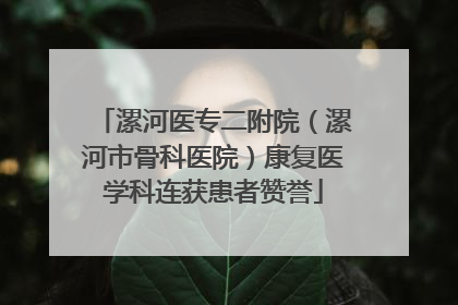 漯河医专二附院（漯河市骨科医院）康复医学科连获患者赞誉