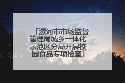 漯河市市场监督管理局城乡一体化示范区分局开展校园食品专项检查