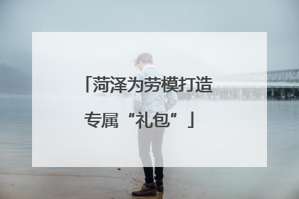 菏泽为劳模打造专属“礼包”