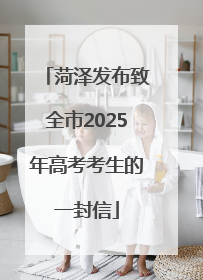 菏泽发布致全市2025年高考考生的一封信