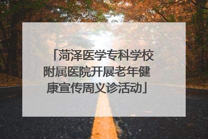 菏泽医学专科学校附属医院开展老年健康宣传周义诊活动