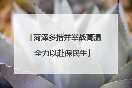 菏泽多措并举战高温 全力以赴保民生