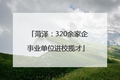 菏泽：320余家企事业单位进校揽才