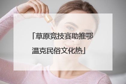 草原竞技赛助推鄂温克民俗文化热