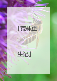 荒林重生记