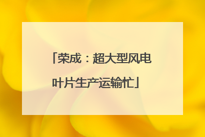 荣成：超大型风电叶片生产运输忙