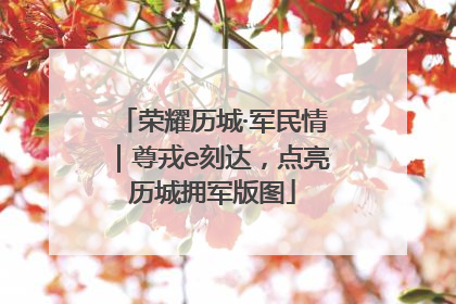 荣耀历城·军民情｜尊戎e刻达，点亮历城拥军版图