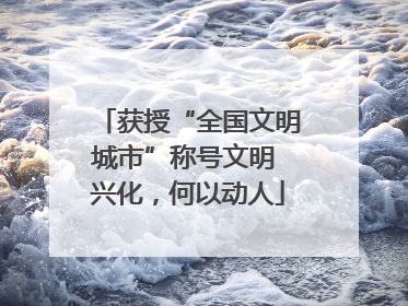 获授“全国文明城市”称号文明 兴化，何以动人