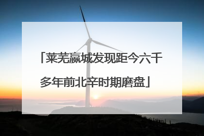 莱芜嬴城发现距今六千多年前北辛时期磨盘