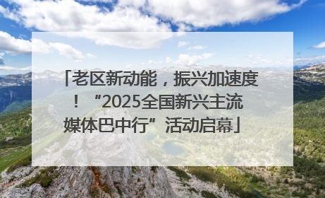 老区新动能，振兴加速度！“2025全国新兴主流媒体巴中行”活动启幕