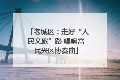 老城区：走好“人民文旅”路 唱响富民兴区协奏曲