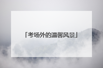 考场外的温馨风景