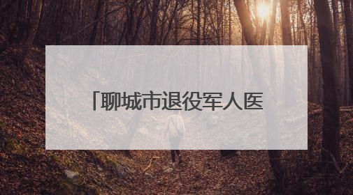 聊城市退役军人医院开展“庆七一 颂党恩”系列活动