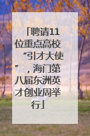 聘请11位重点高校“引才大使”，海门第八届东洲英才创业周举行
