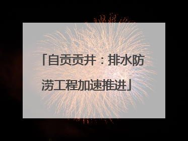 自贡贡井：排水防涝工程加速推进